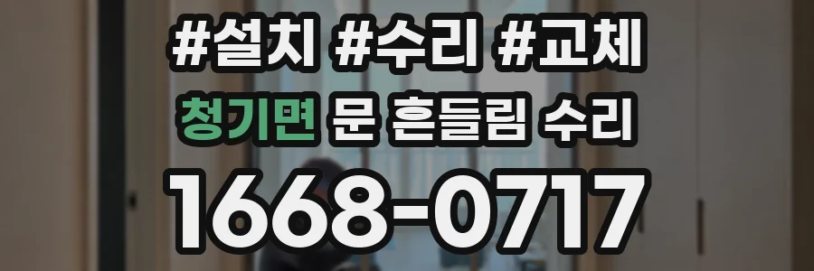 청기면 문 흔들림 수리