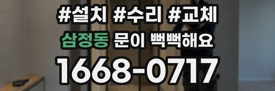삼정동 문이 뻑뻑해요
