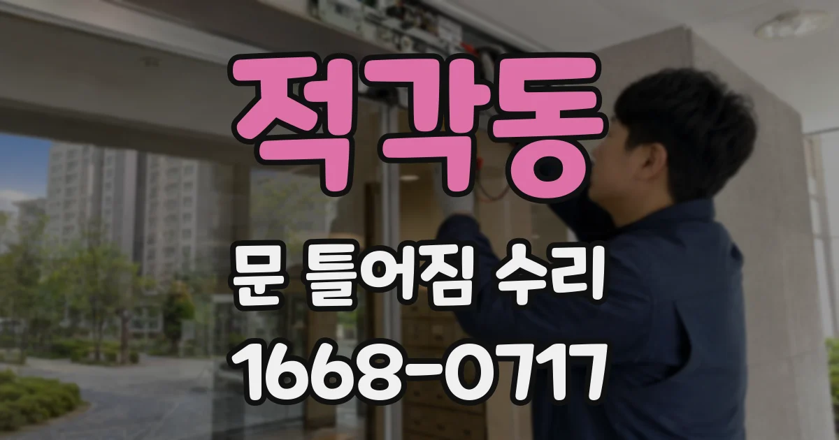 적각동 문 틀어짐 수리