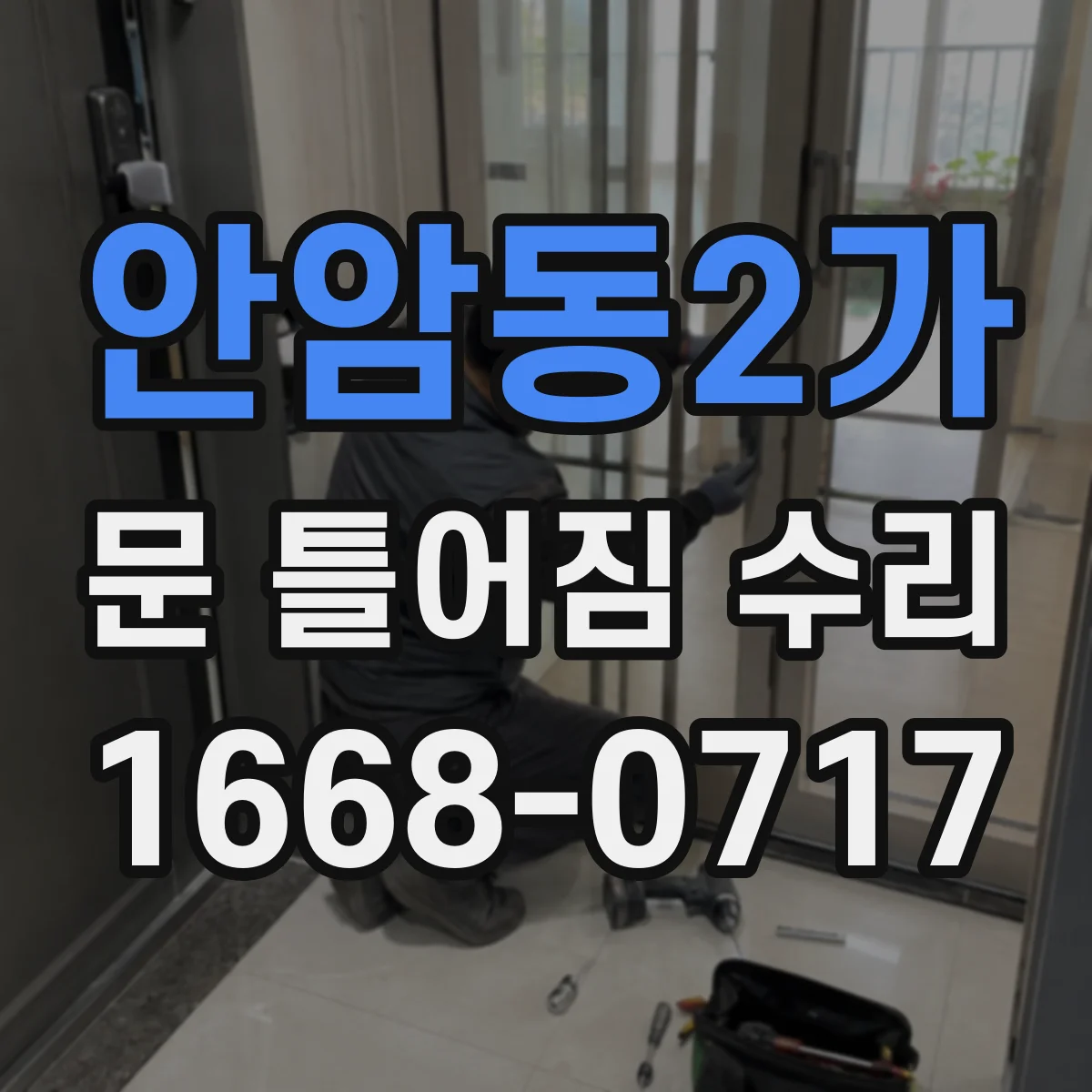 안암동2가 문 틀어짐 수리