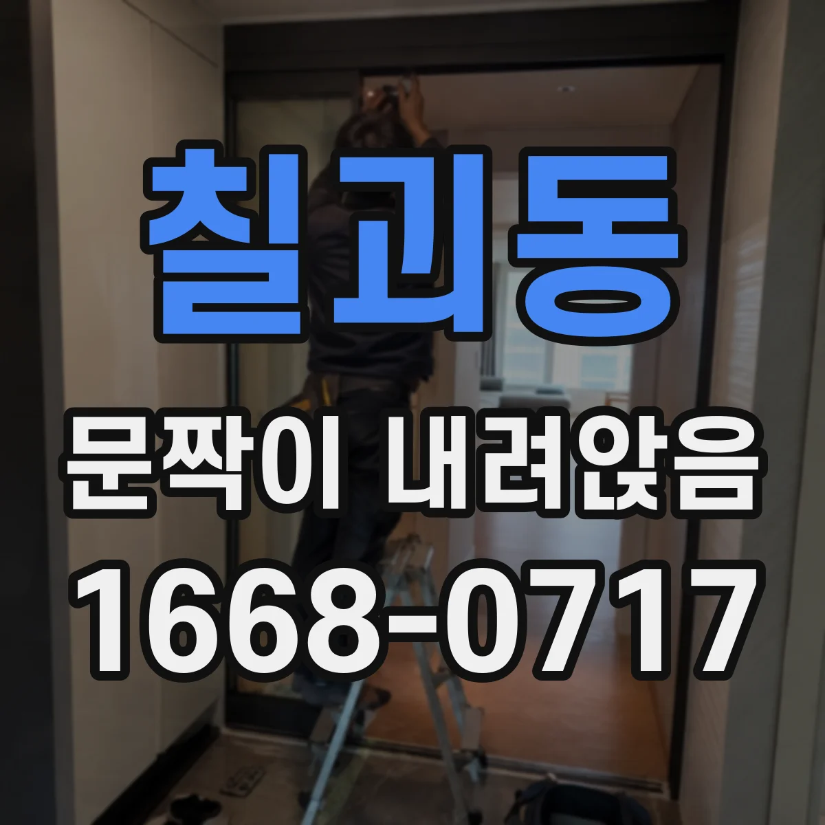 칠괴동 문짝이 내려앉음