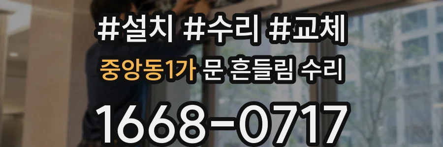 중앙동1가 문 흔들림 수리