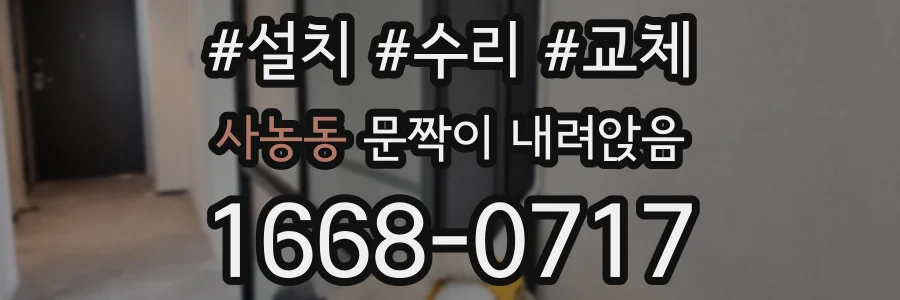 사농동 문짝이 내려앉음