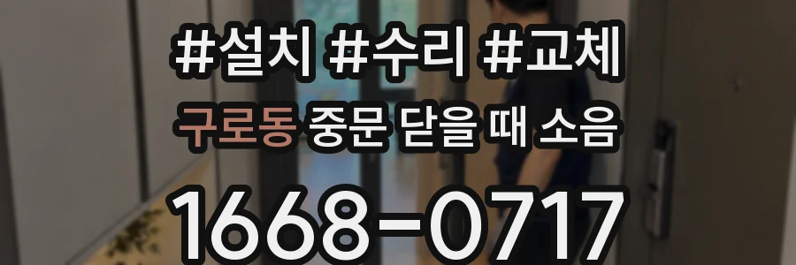 구로동 중문 닫을 때 소음