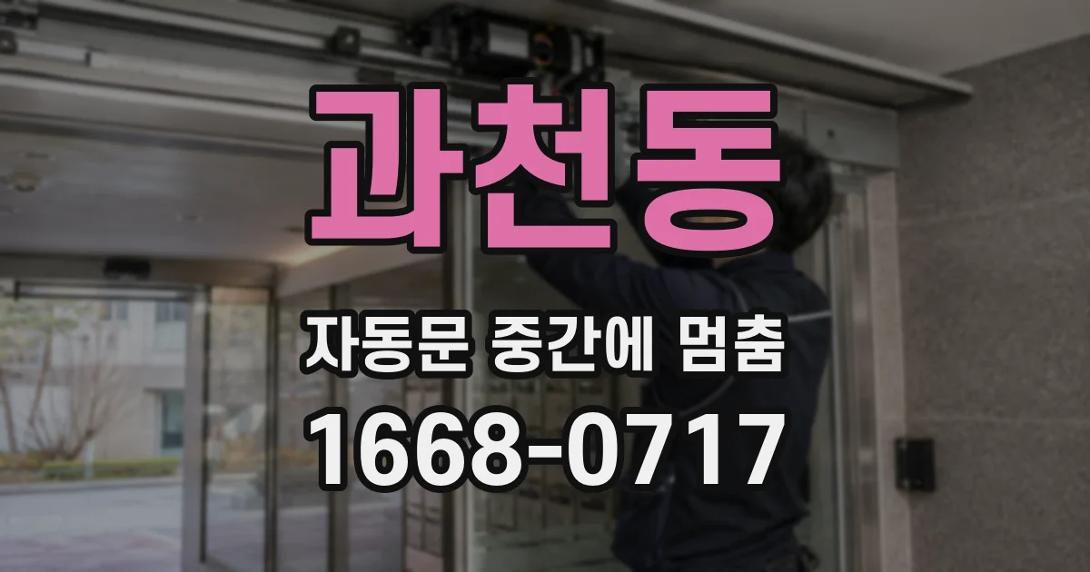 과천동 자동문 중간에 멈춤