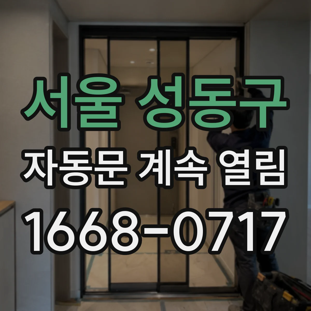 서울 성동구 자동문 계속 열림