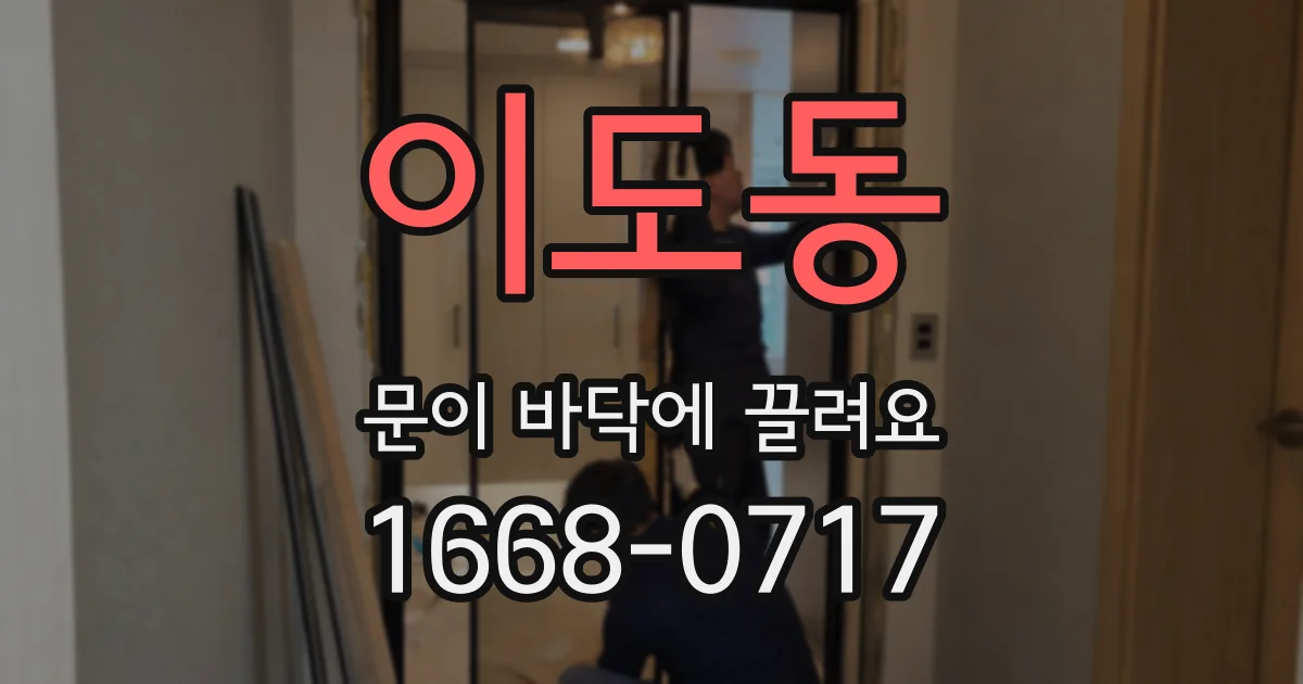 이도동 문이 바닥에 끌려요