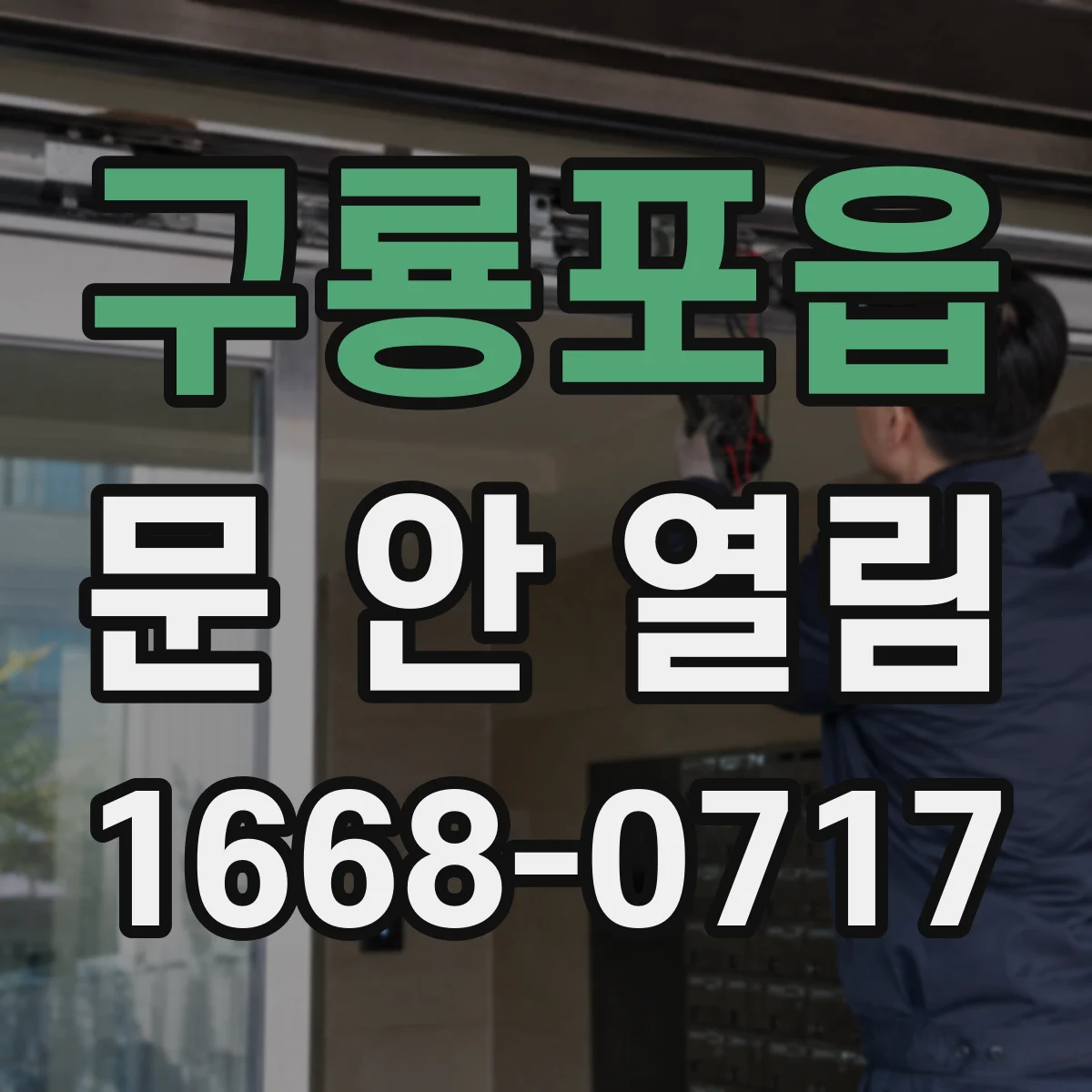 구룡포읍 문 안 열림