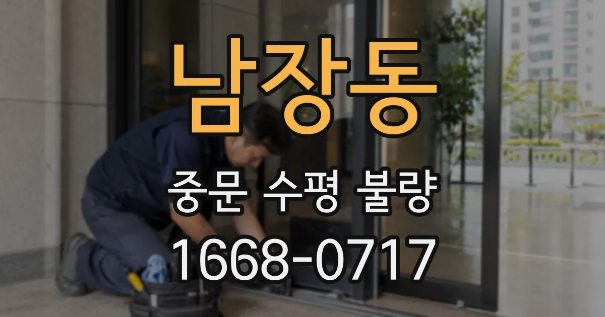 남장동 중문 수평 불량
