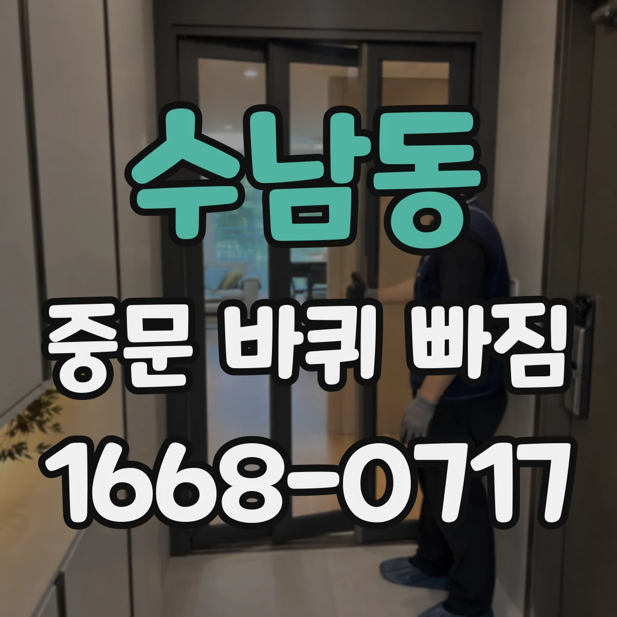 수남동 중문 바퀴 빠짐