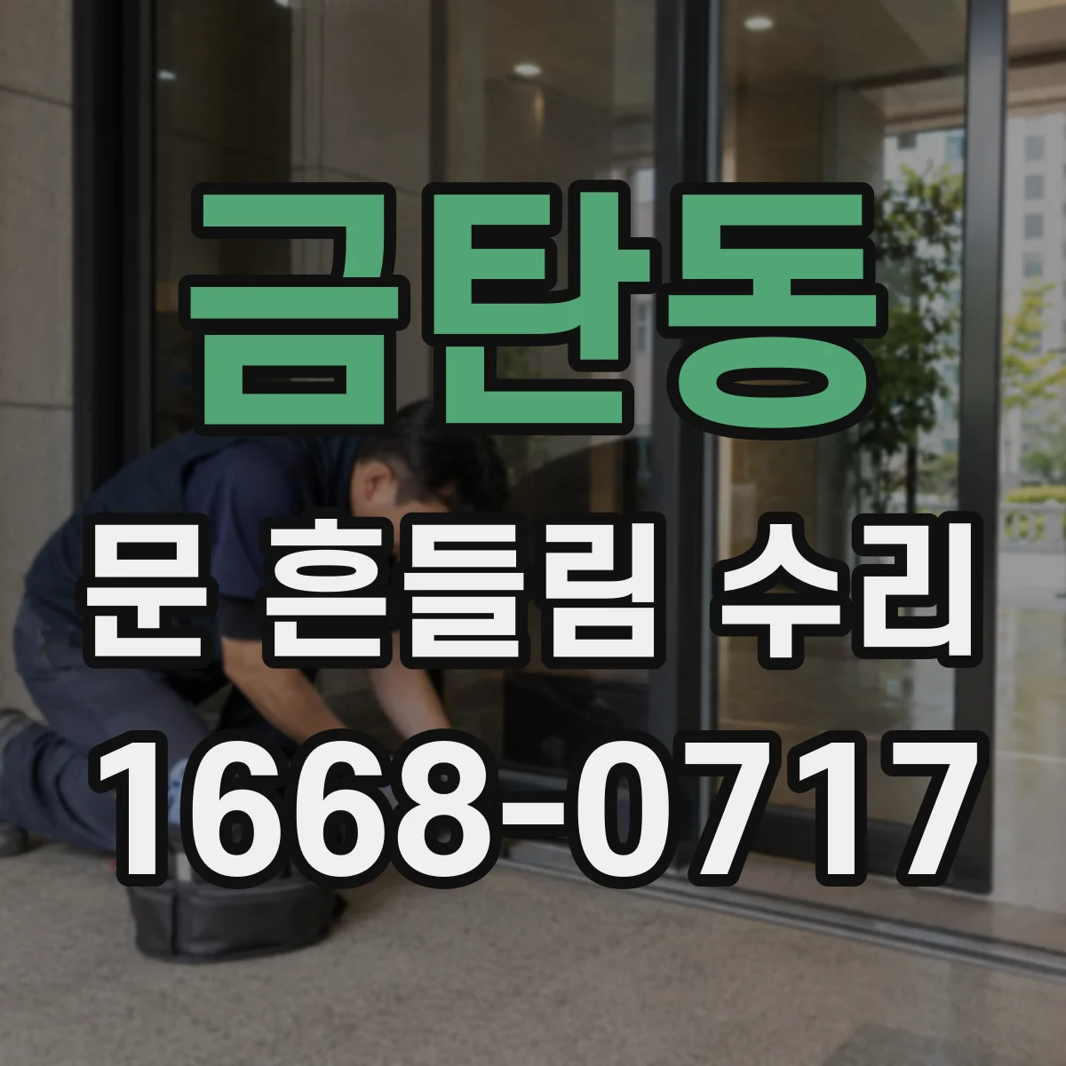 금탄동 문 흔들림 수리