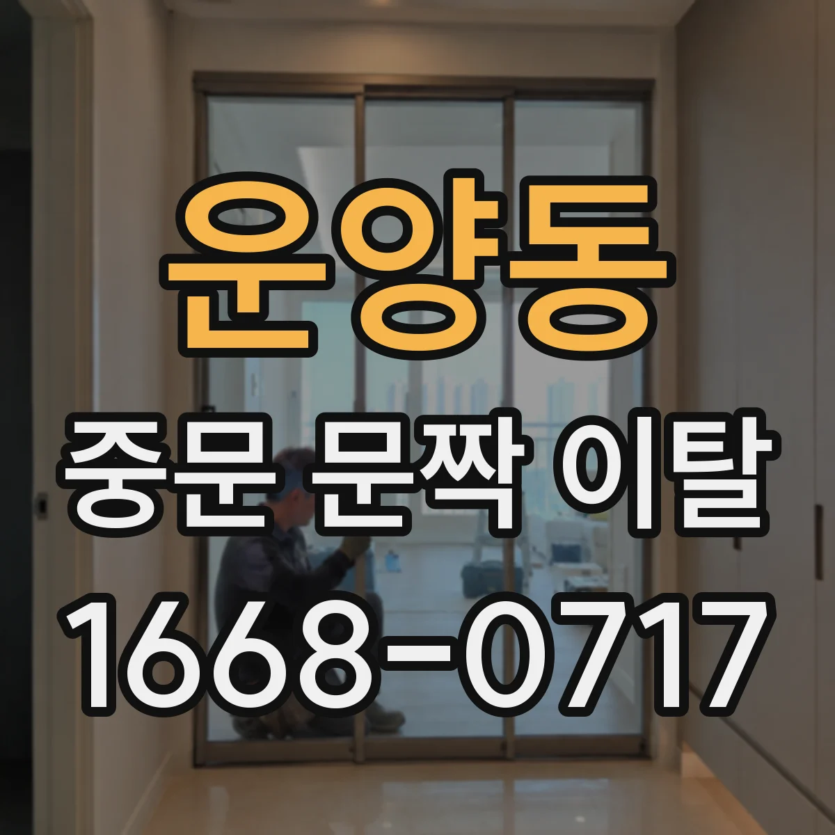 운양동 중문 문짝 이탈
