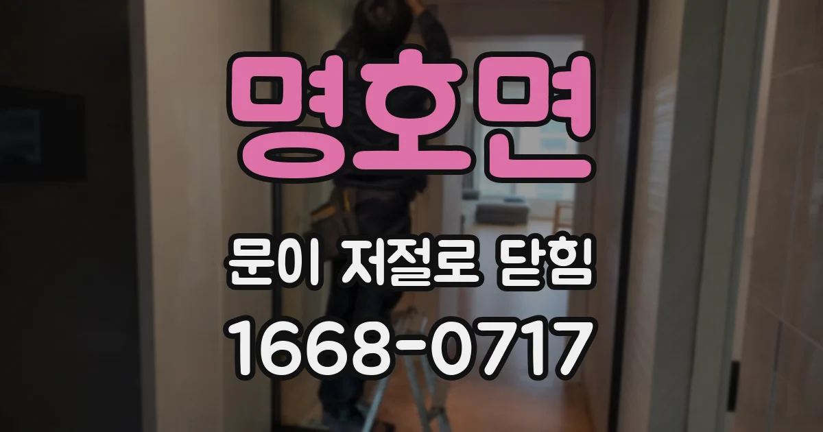 명호면 문이 저절로 닫힘