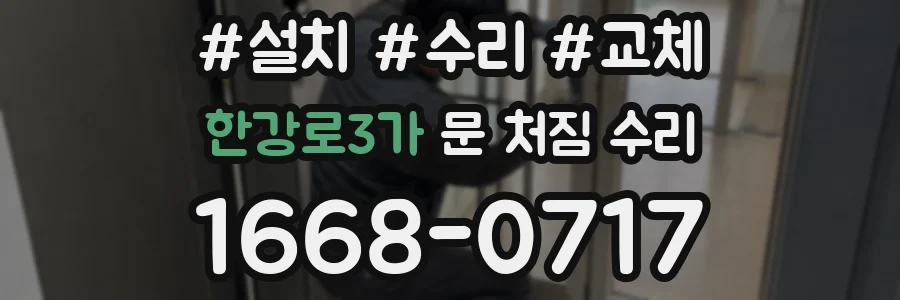 한강로3가 문 처짐 수리