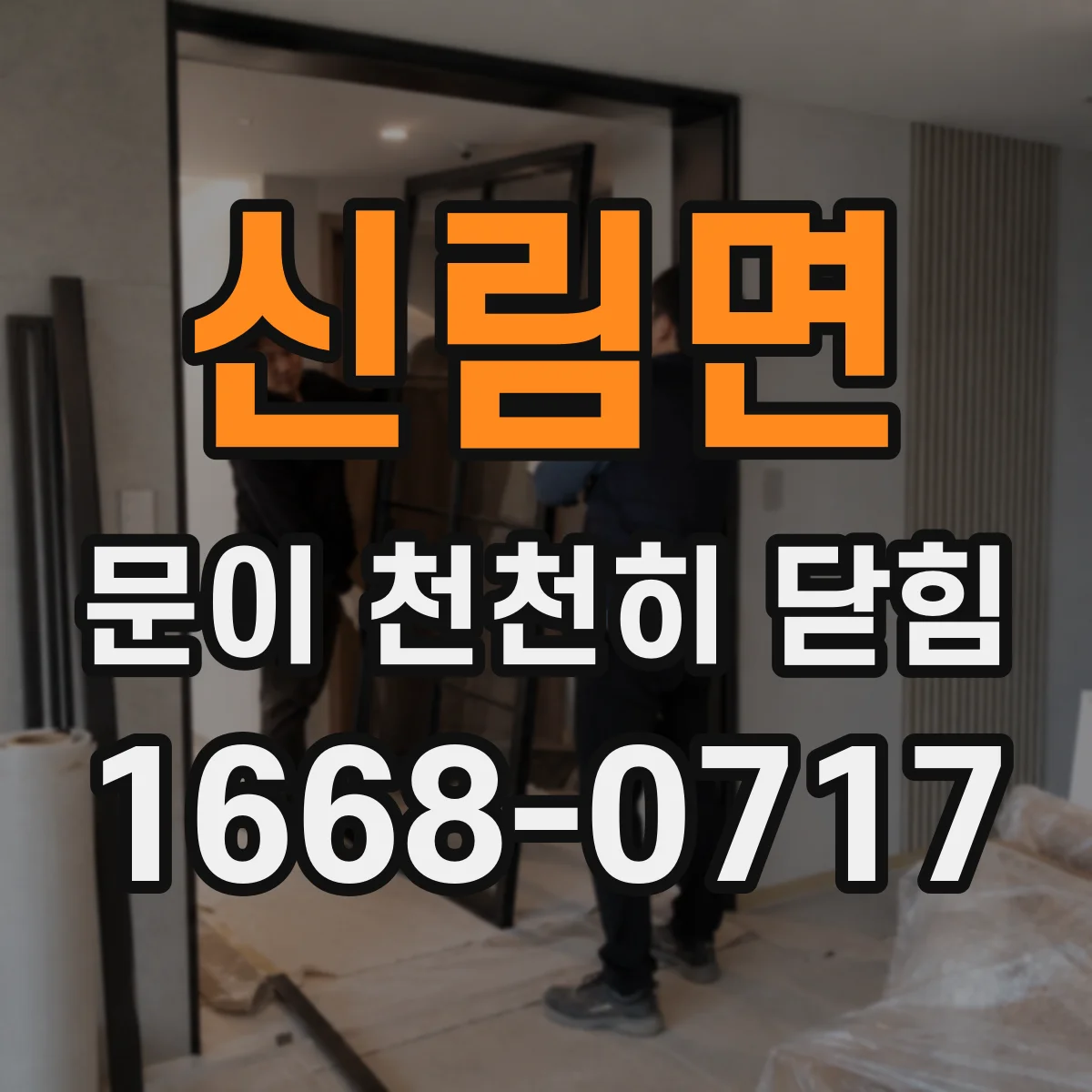 신림면 문이 천천히 닫힘