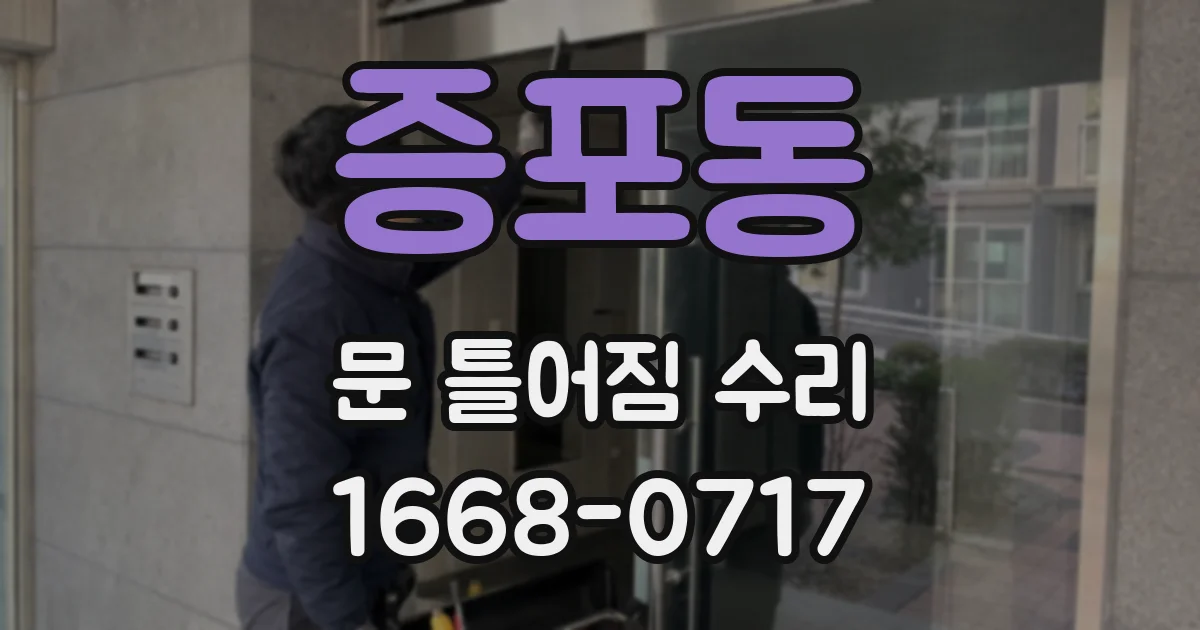 증포동 문 틀어짐 수리