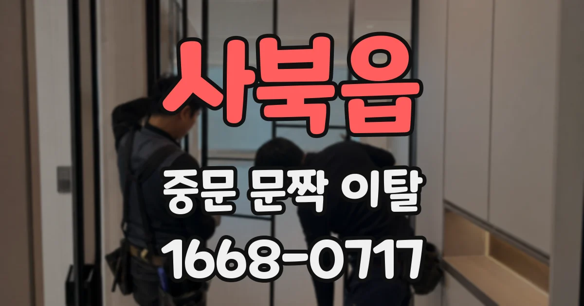 사북읍 중문 문짝 이탈
