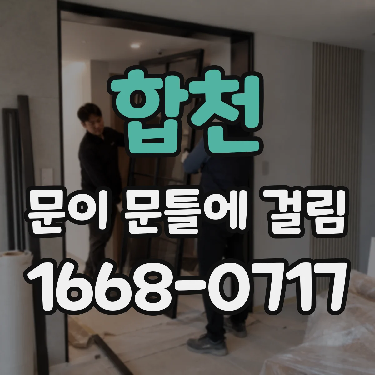 합천 문이 문틀에 걸림 방음문에서 특히 걸릴 때 간섭 부위 찾기