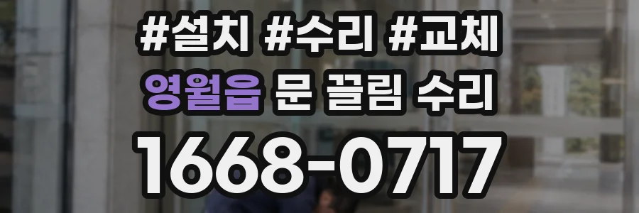 영월읍 문 끌림 수리