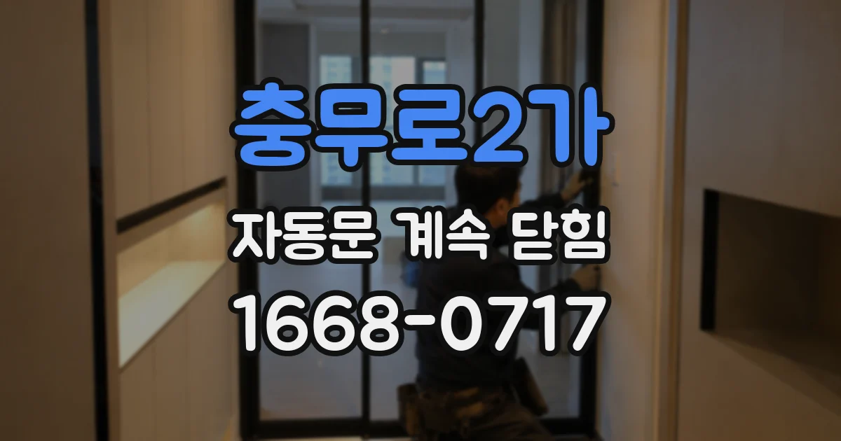 충무로2가 자동문 계속 닫힘