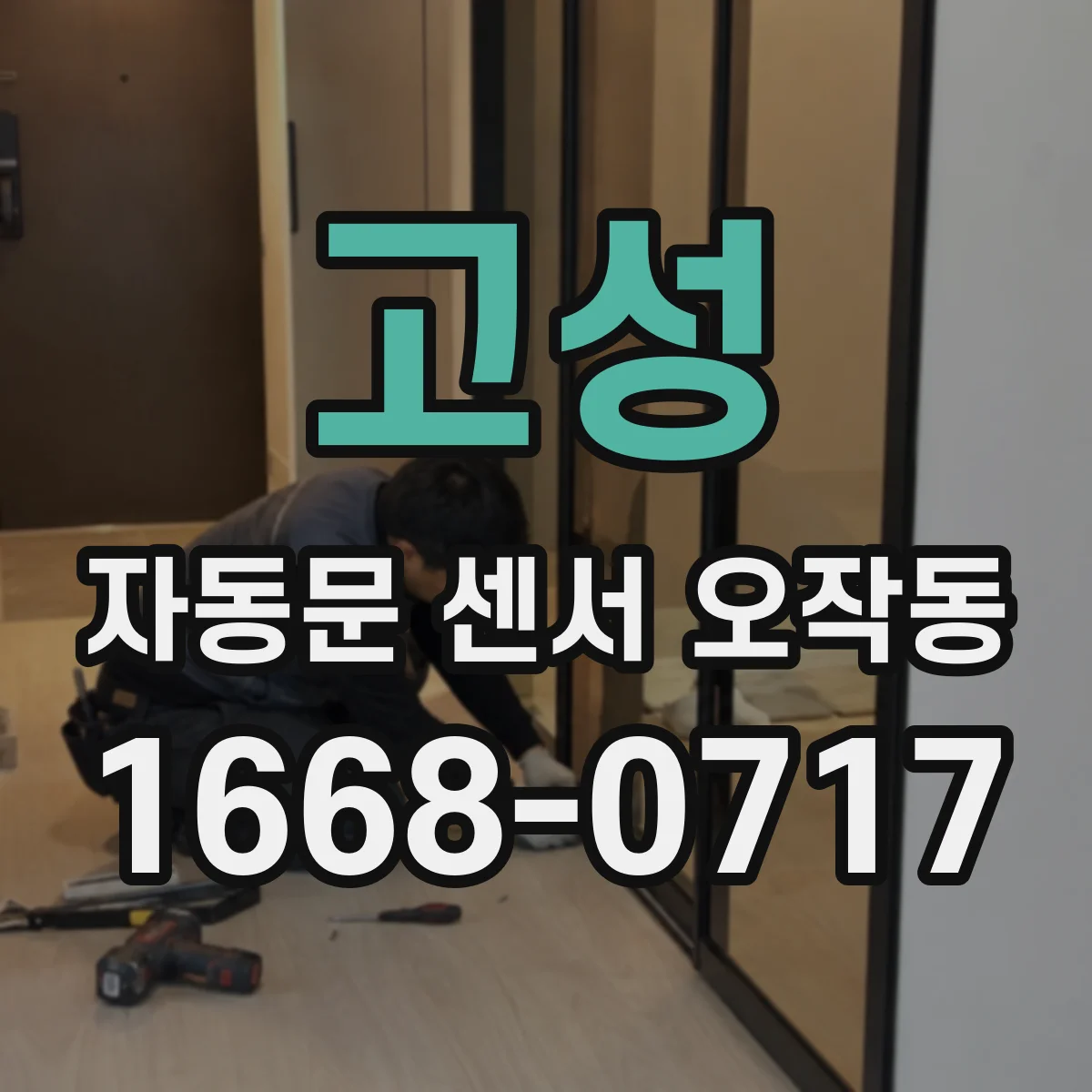 고성 자동문 센서 오작동 문턱에서 멈추면 속도·이동 거리 설정 점검