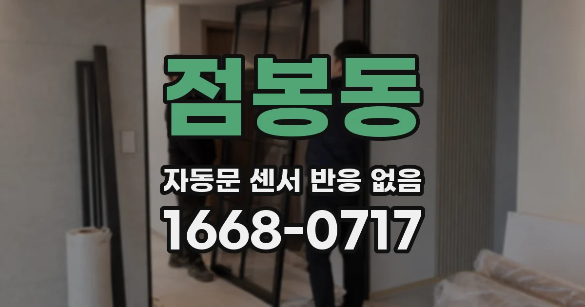 점봉동 자동문 센서 반응 없음