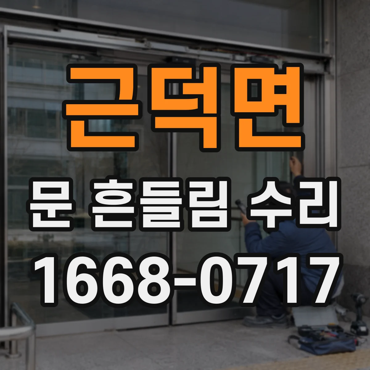 근덕면 문 흔들림 수리