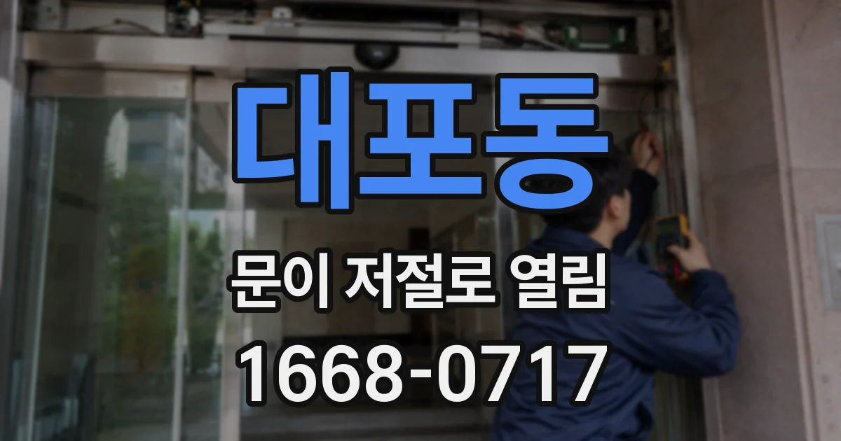 대포동 문이 저절로 열림