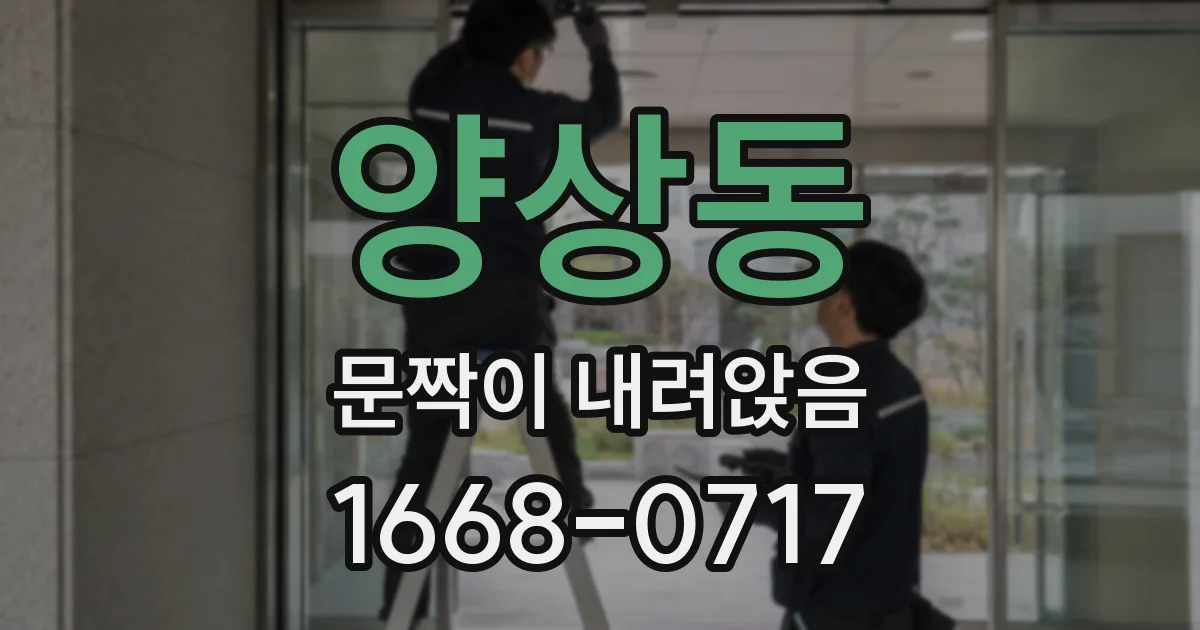 양상동 문짝이 내려앉음