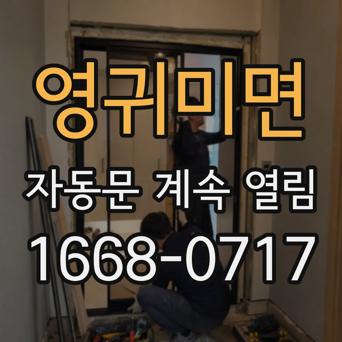 영귀미면 자동문 계속 열림