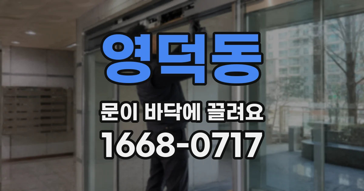 영덕동 문이 바닥에 끌려요
