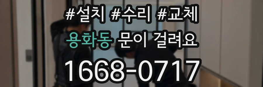 용화동 문이 걸려요