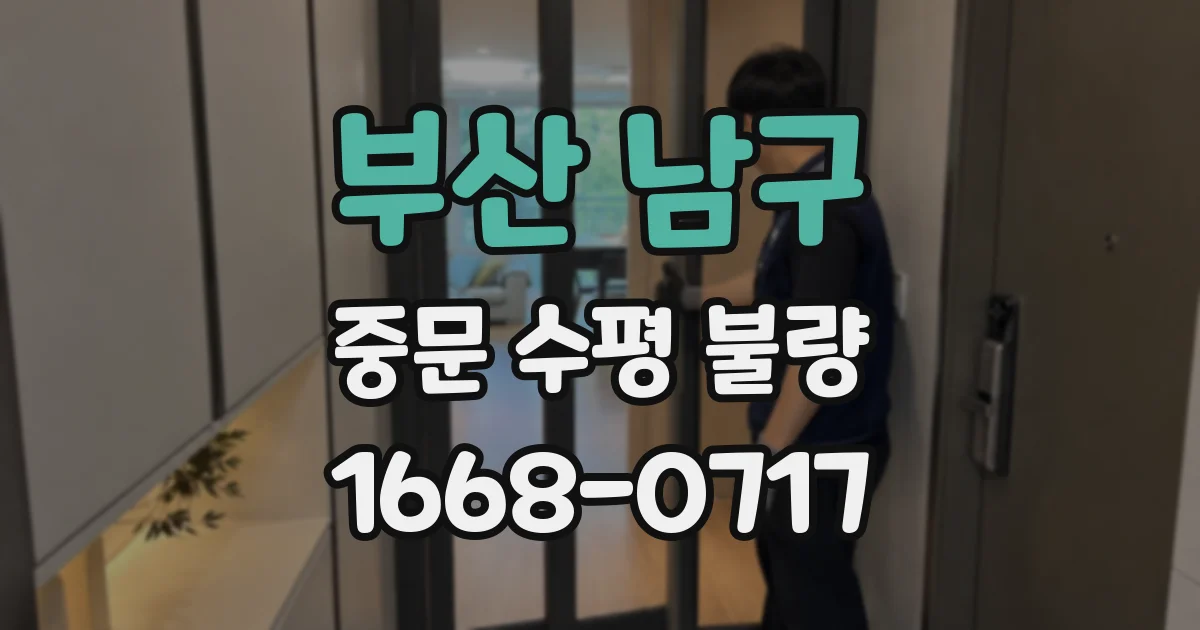 부산 남구 중문 수평 불량