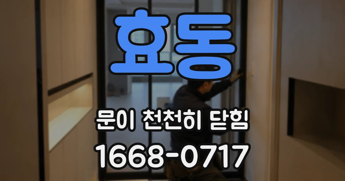 효동 문이 천천히 닫힘