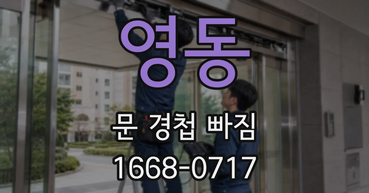 영동 문 경첩 빠짐