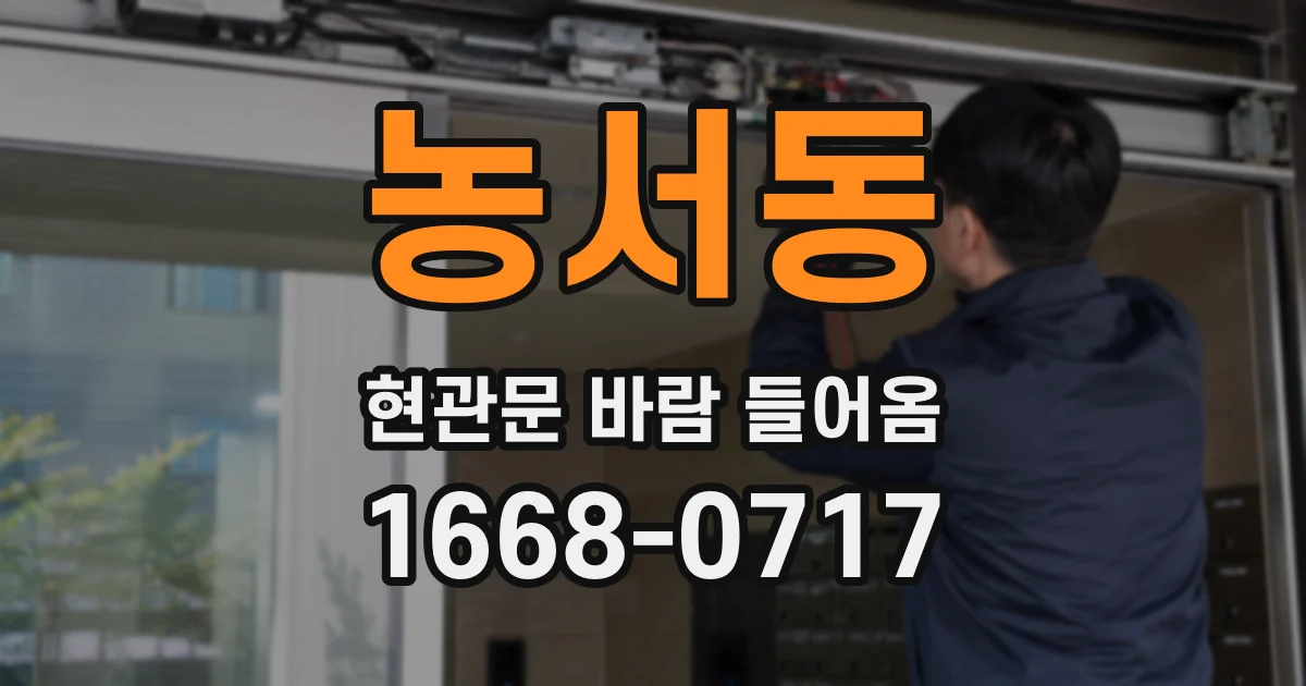 농서동 현관문 바람 들어옴
