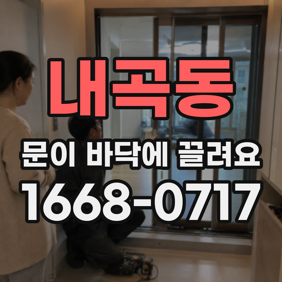 내곡동 문이 바닥에 끌려요