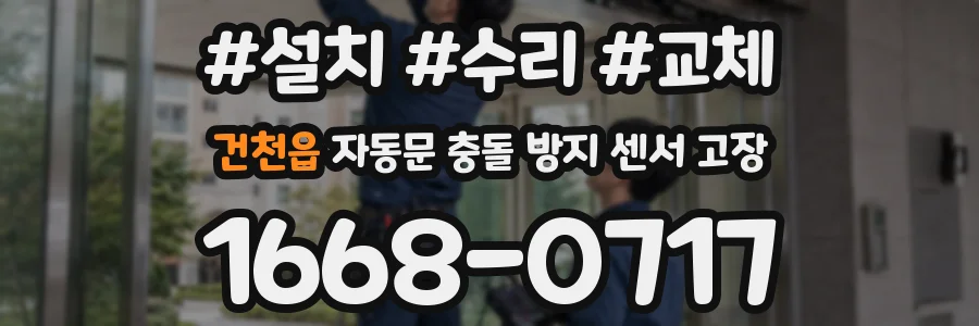 건천읍 자동문 충돌 방지 센서 고장