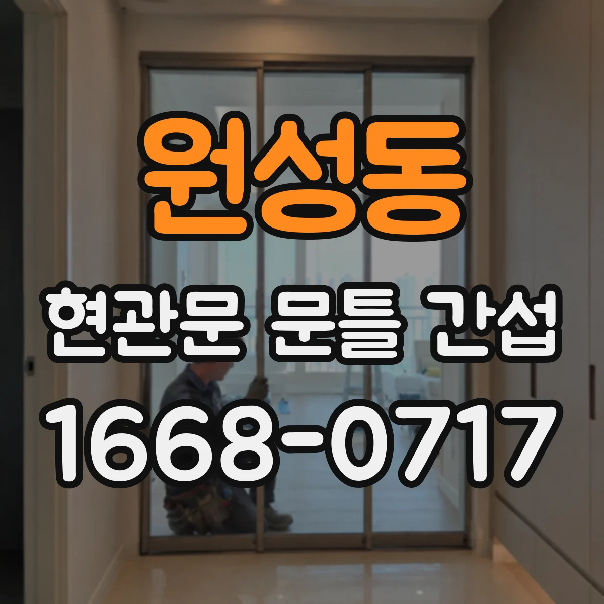 원성동 현관문 문틀 간섭