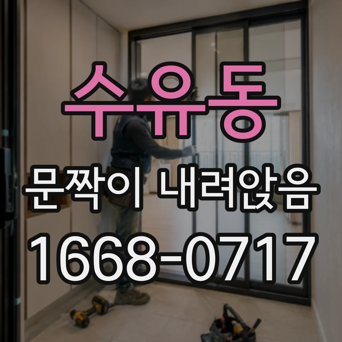 수유동 문짝이 내려앉음