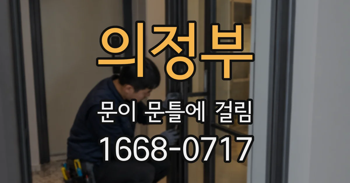 의정부 문이 문틀에 걸림