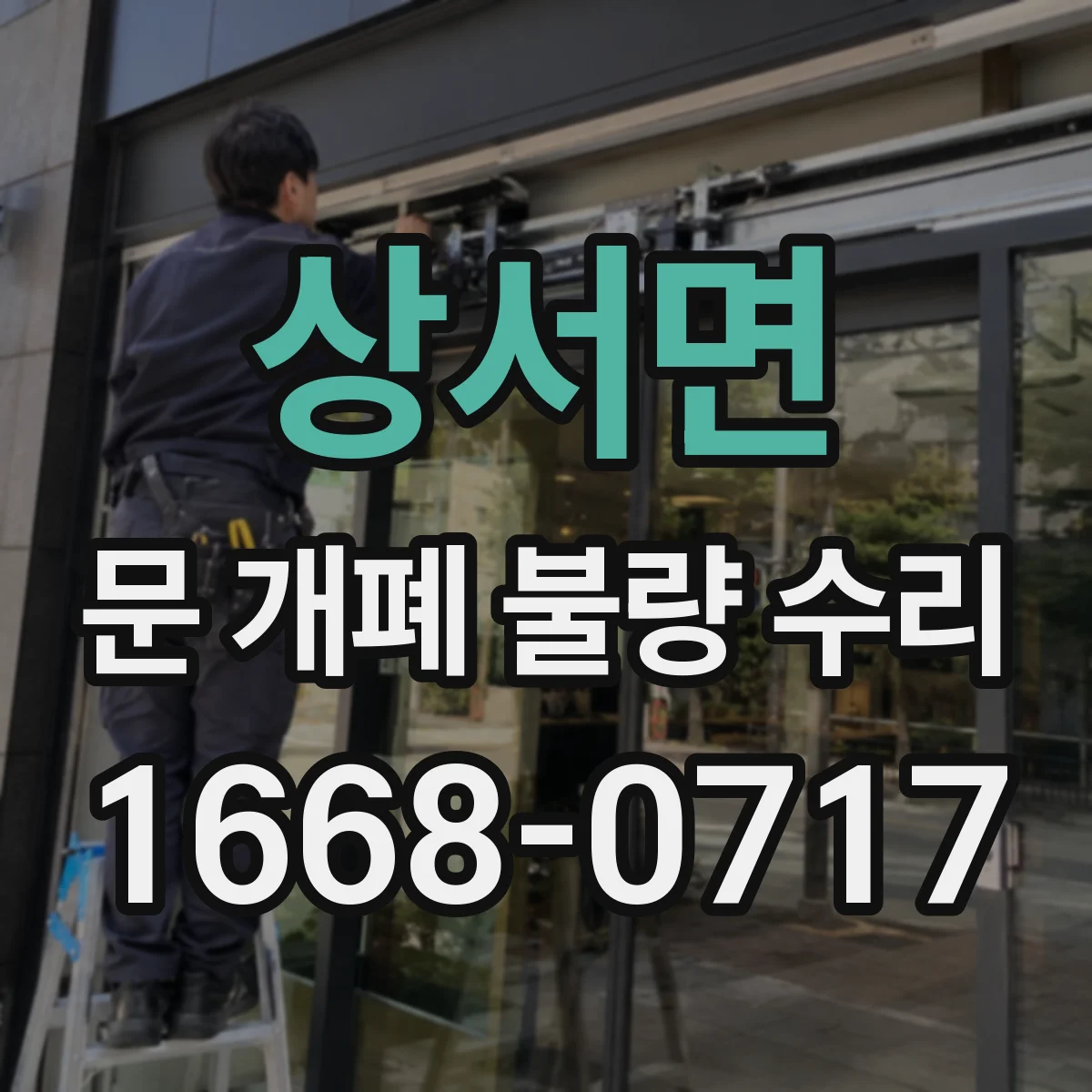 상서면 문 개폐 불량 수리