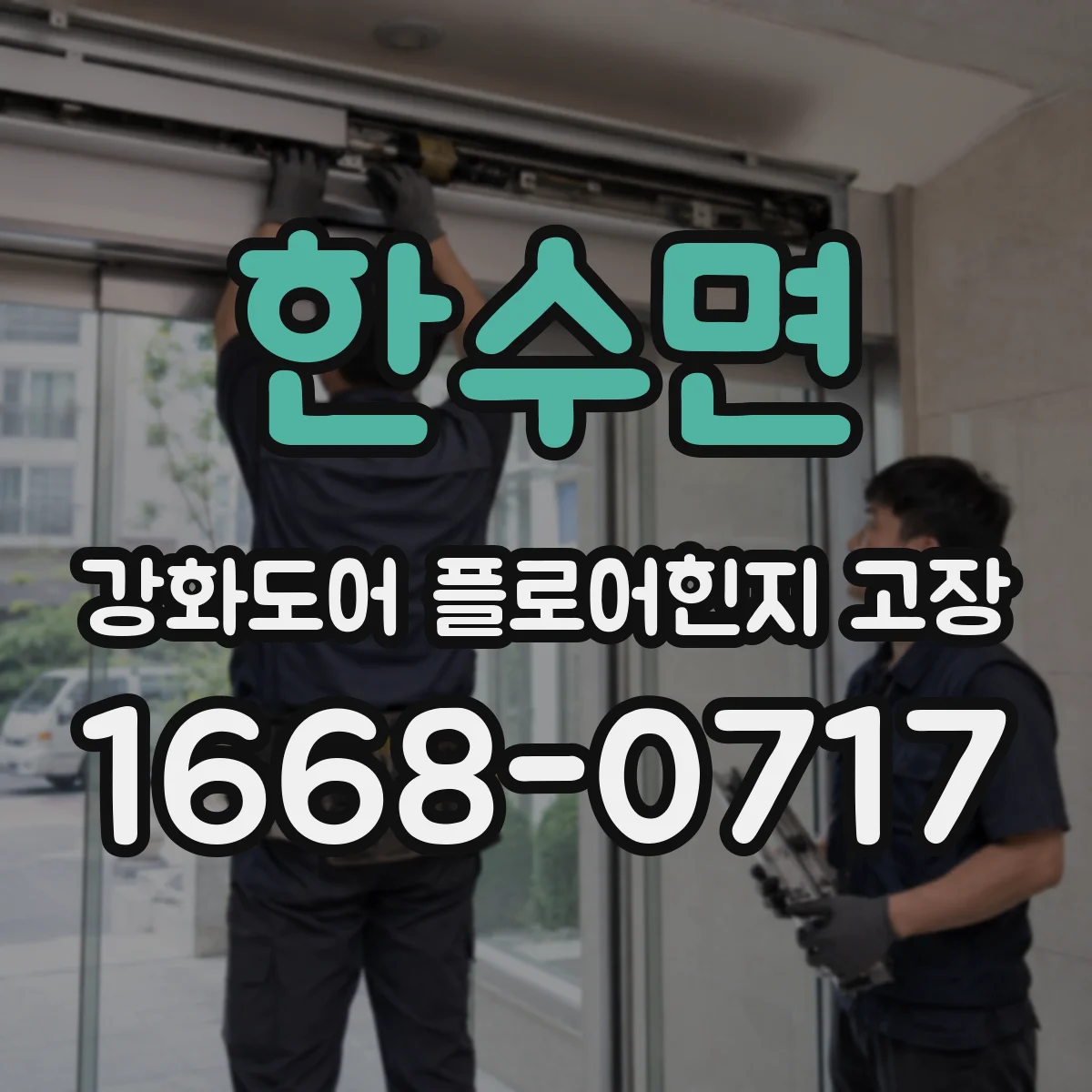 한수면 강화도어 플로어힌지 고장
