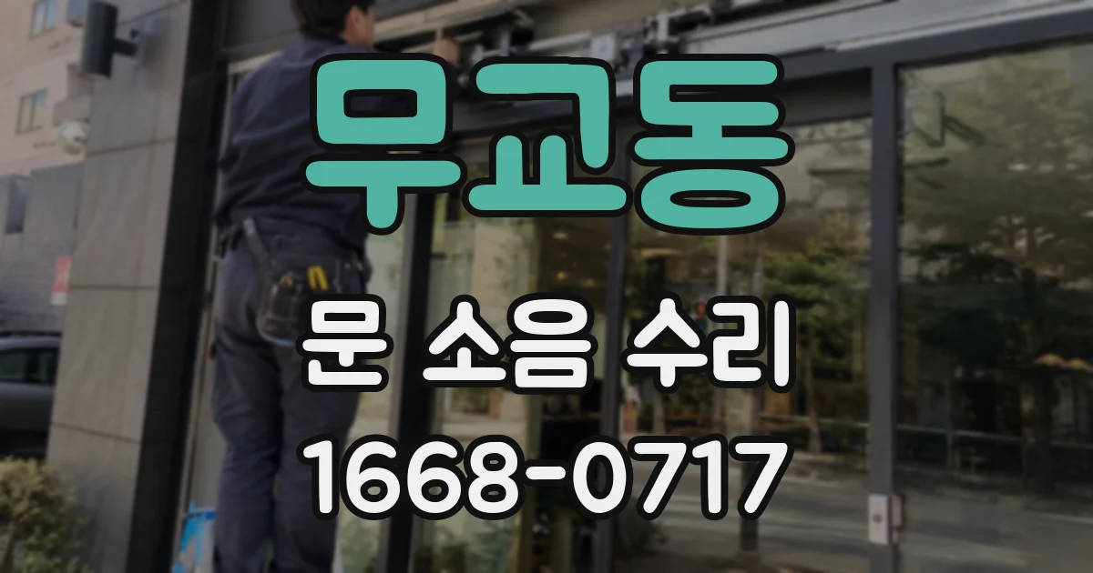 무교동 문 소음 수리