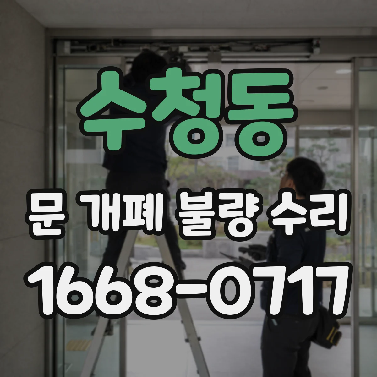 수청동 문 개폐 불량 수리