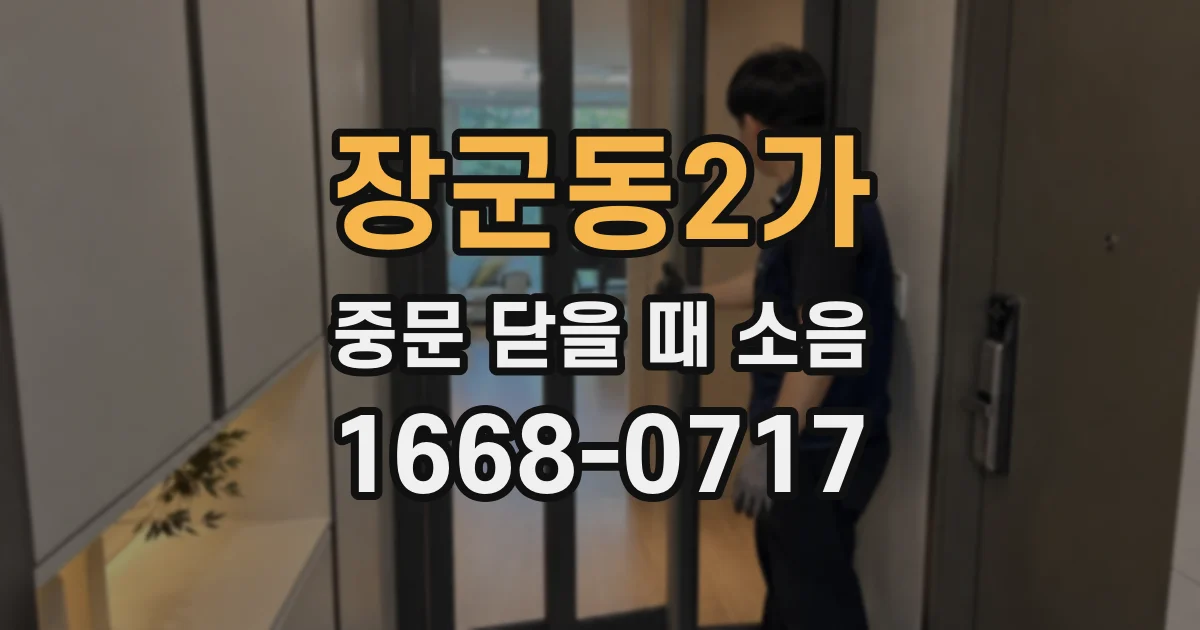 장군동2가 중문 닫을 때 소음