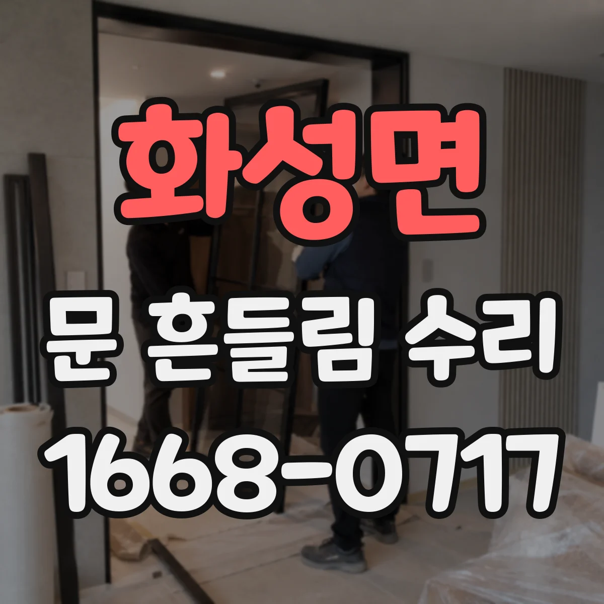화성면 문 흔들림 수리