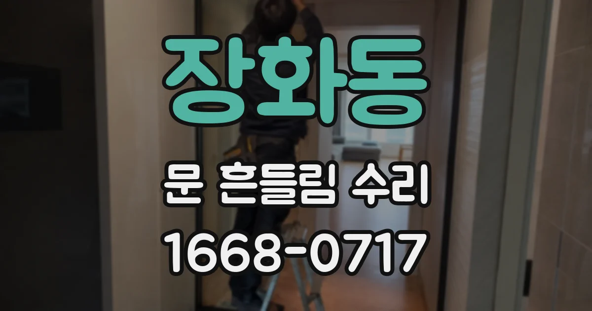 장화동 문 흔들림 수리