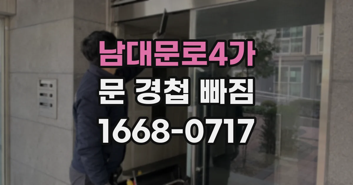 남대문로4가 문 경첩 빠짐