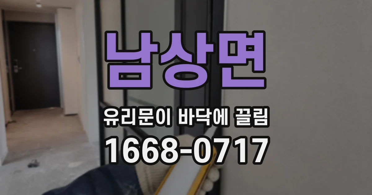 남상면 유리문이 바닥에 끌림